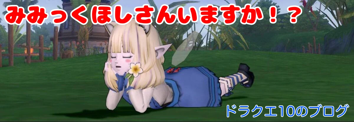 みみっくほしさんいますか！？（ドラクエ10のブログ）