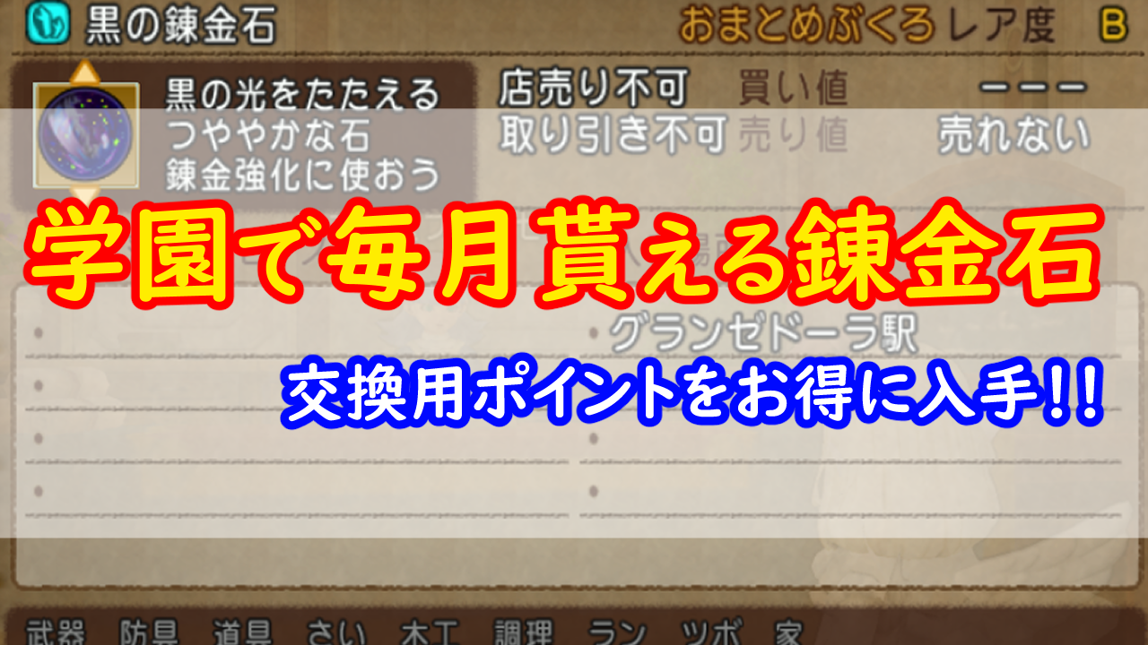 月2回の登校で錬金石が個貰える学園に行こう みみっくほしさんいますか