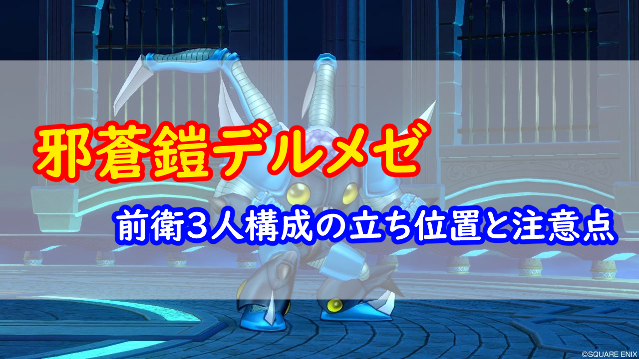 邪蒼鎧デルメゼ 前衛3人構成の立ち位置 みみっくほしさんいますか