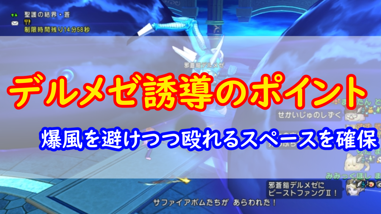 邪蒼鎧デルメゼ 火力を意識したボス誘導 みみっくほしさんいますか