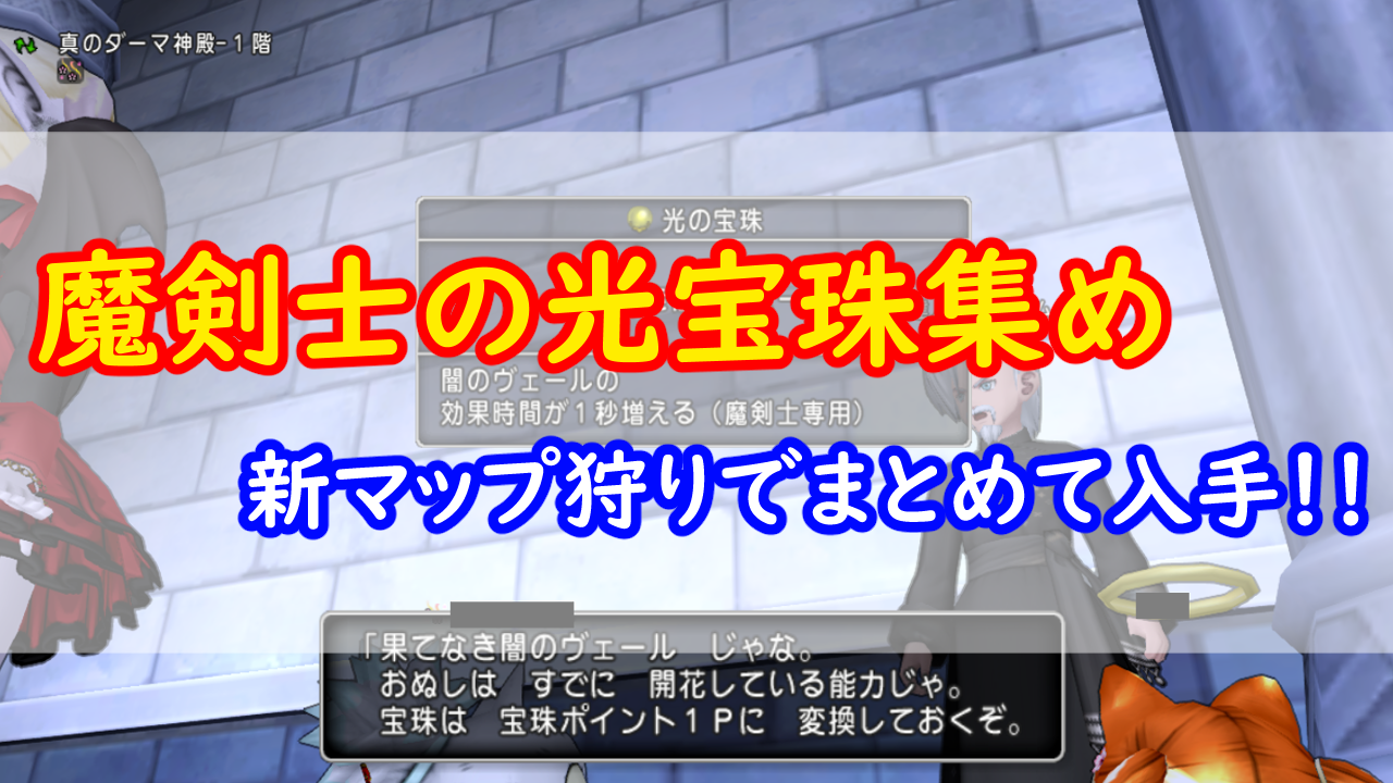 新マップで魔剣士の宝珠集め みみっくほしさんいますか