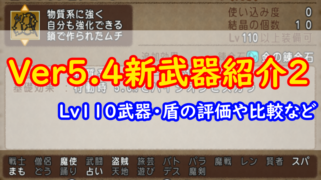 Ver5 4 新武器の感想と評価 棍 盾 みみっくほしさんいますか