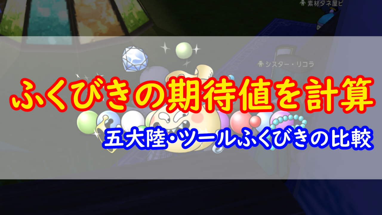 五大陸とツールの福引き期待値とか みみっくほしさんいますか