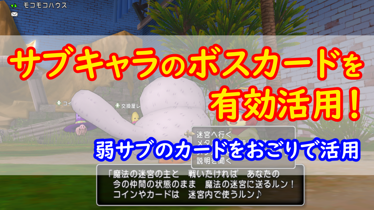 サブキャラのボスカードを有効活用しよう！ | みみっくほしさんいますか！？