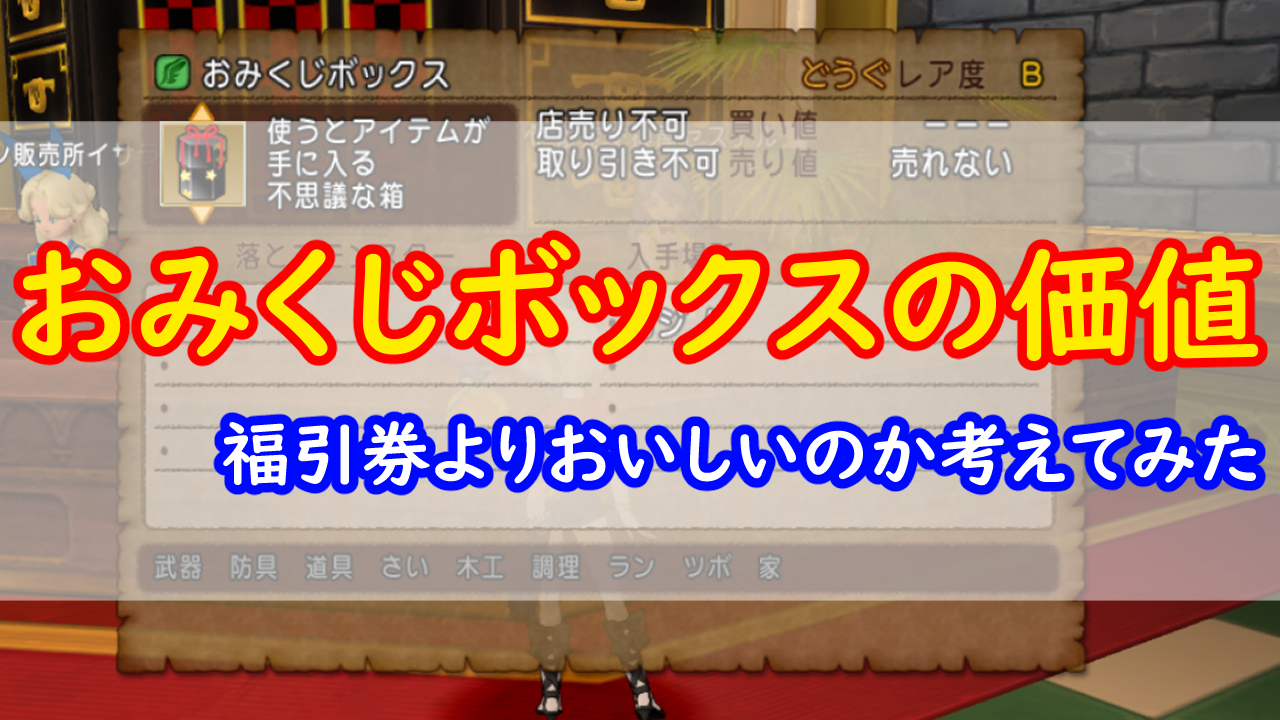 おみくじボックスの価値を考える みみっくほしさんいますか