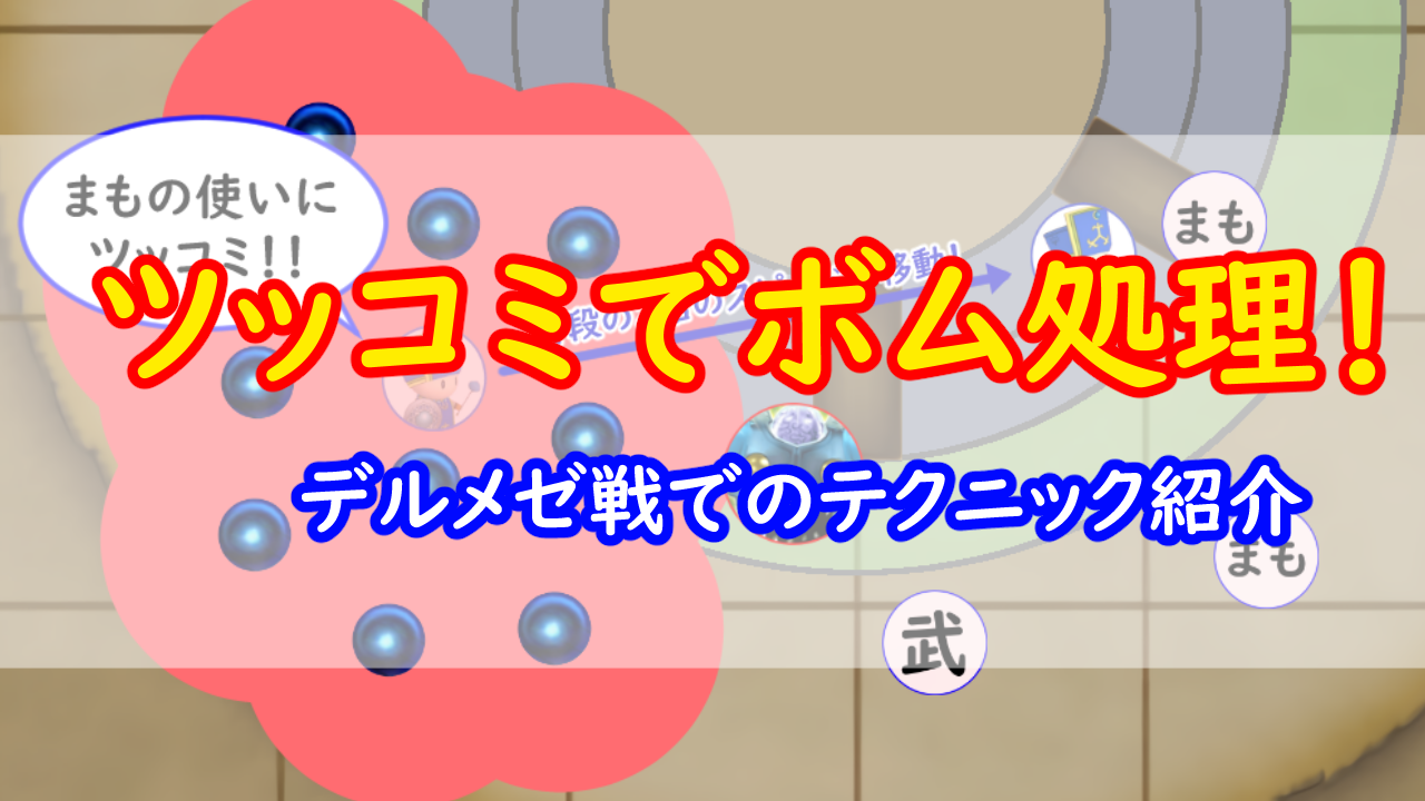 邪蒼鎧デルメゼ ツッコミ移動でボムを処理 みみっくほしさんいますか