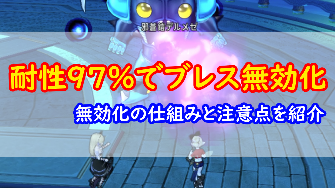 ブレス耐性 被ダメ軽減でブレス無効化 みみっくほしさんいますか