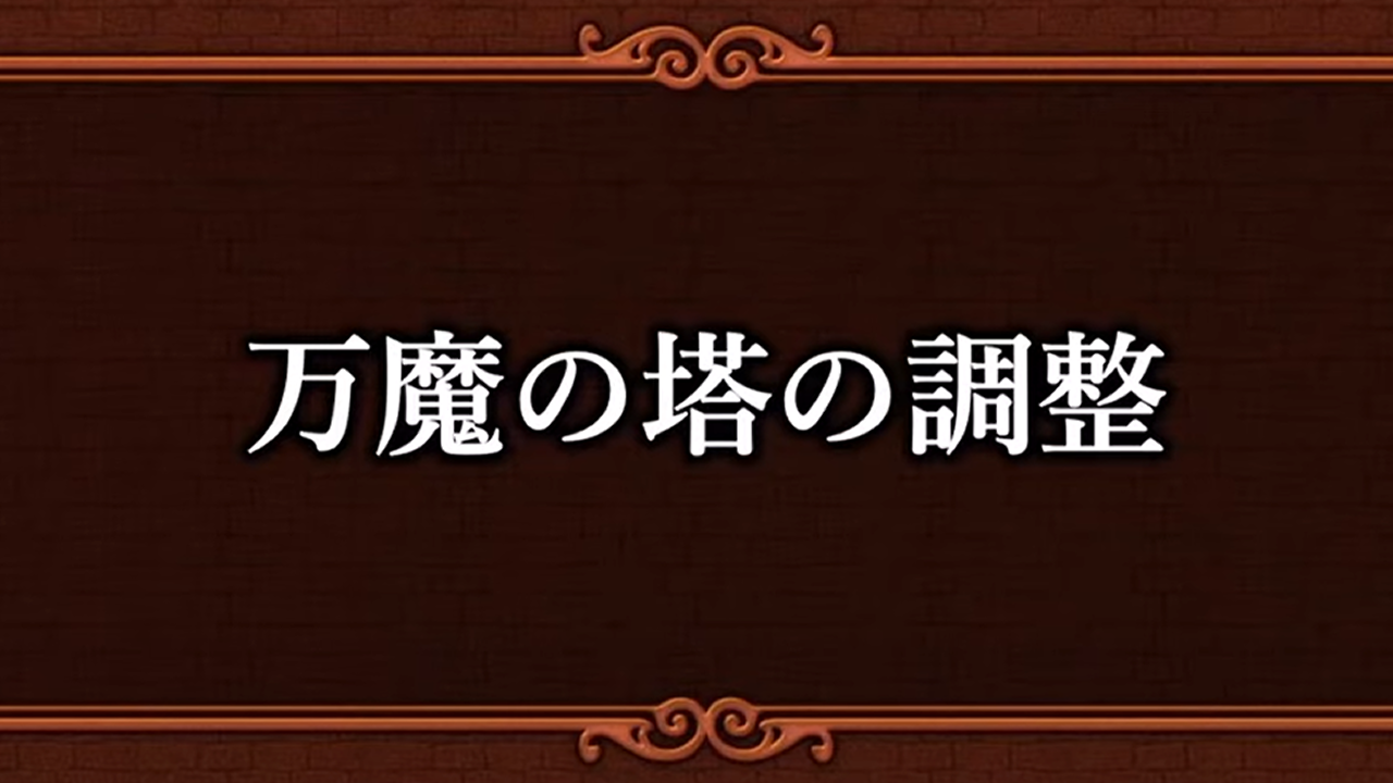 万魔の大紋章が緩和されますね みみっくほしさんいますか