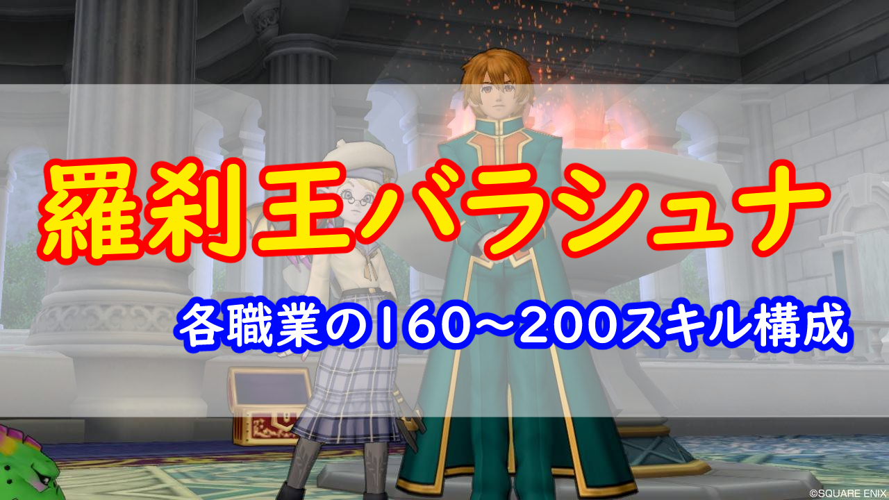 羅刹王バラシュナ 各職業の160 0スキル紹介 みみっくほしさんいますか