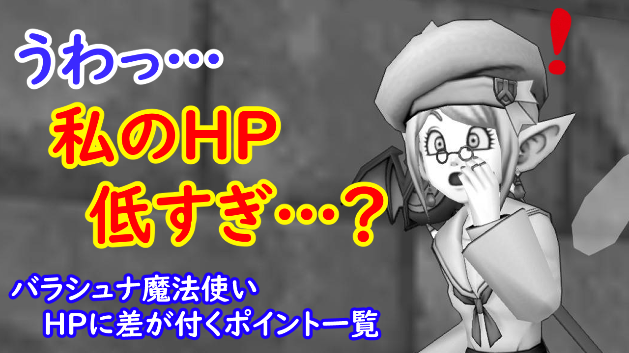 羅刹王バラシュナ』禁断の攻魔宝珠にご注意！！HPの高め方も紹介 