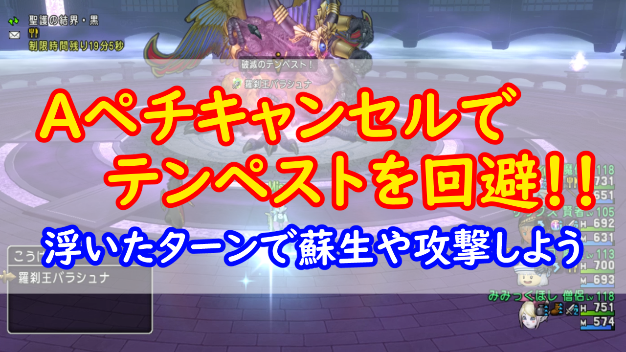 羅刹王バラシュナ テンペ回避にaペチキャンセル みみっくほしさんいますか