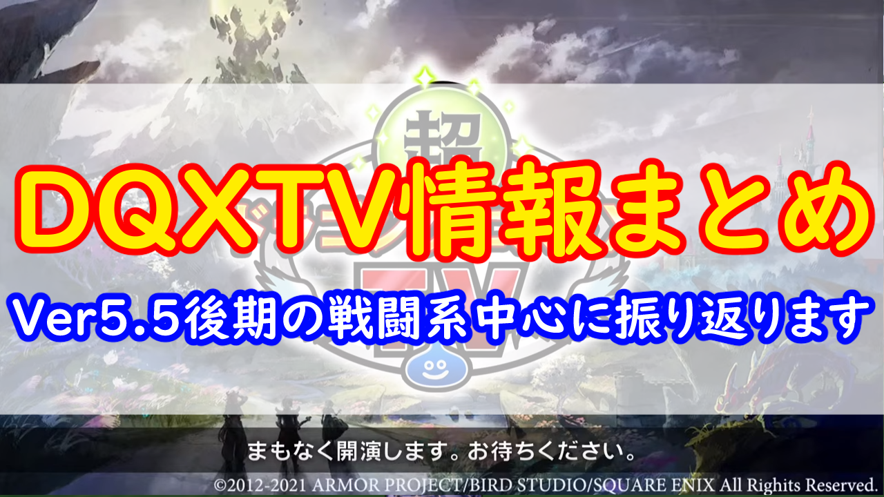 Ver5 5後期 Dqxtvで発表された情報まとめ みみっくほしさんいますか