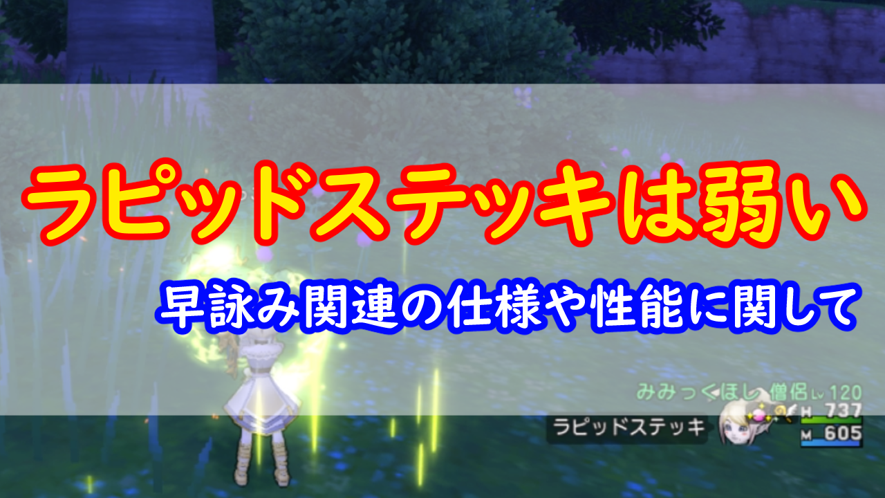 ラピッドステッキはなぜ弱いのか みみっくほしさんいますか