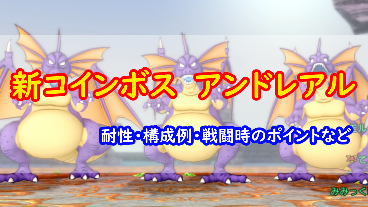 コインボス】アンドレアル戦のポイントなど | みみっくほしさんいますか！？