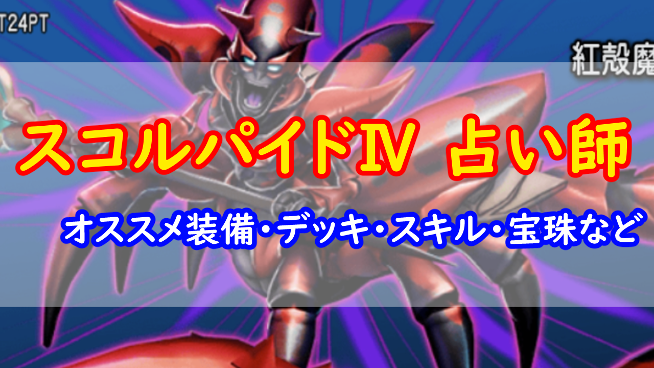 紅殻魔スコルパイドⅣ』占い師のオススメ装備や宝珠など | みみっくほしさんいますか！？