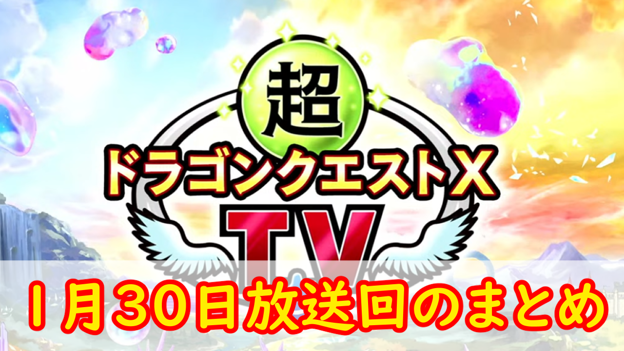 DQXTVでの新情報ざっくりまとめ | みみっくほしさんいますか！？