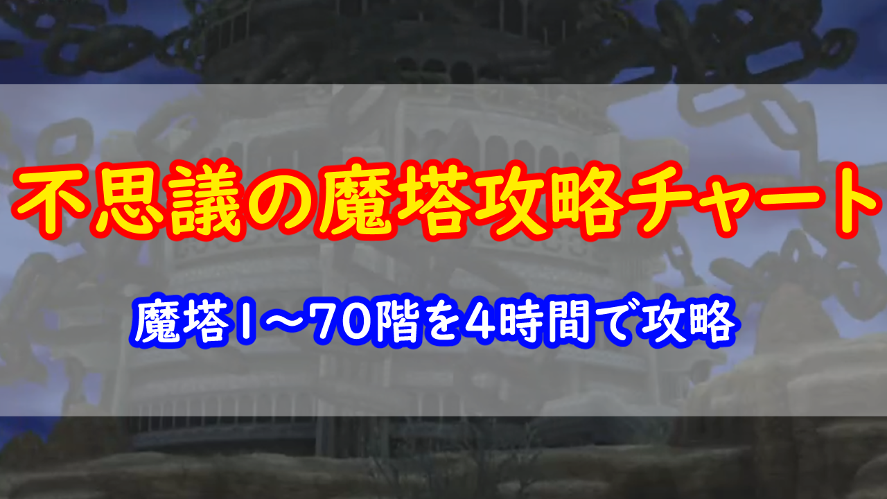 不思議の魔塔』1～70F攻略チャート | みみっくほしさんいますか！？