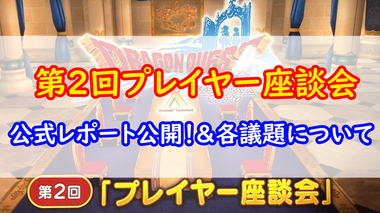 プレイヤー座談会』公式レポートが公開されました！私が話した内容はこれです！！ | みみっくほしさんいますか！？