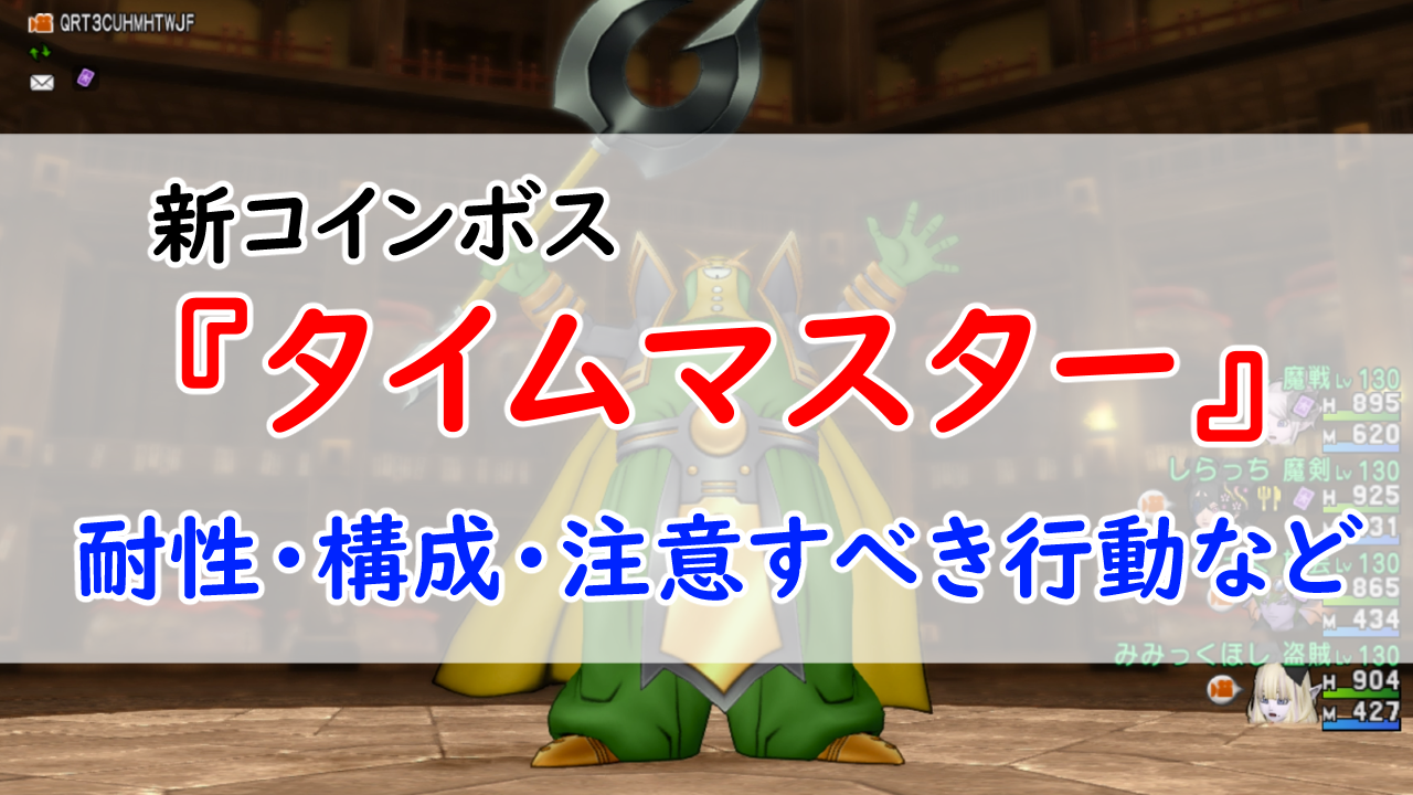 新コインボス』タイムマスターの攻略まとめ | みみっくほしさんいますか！？