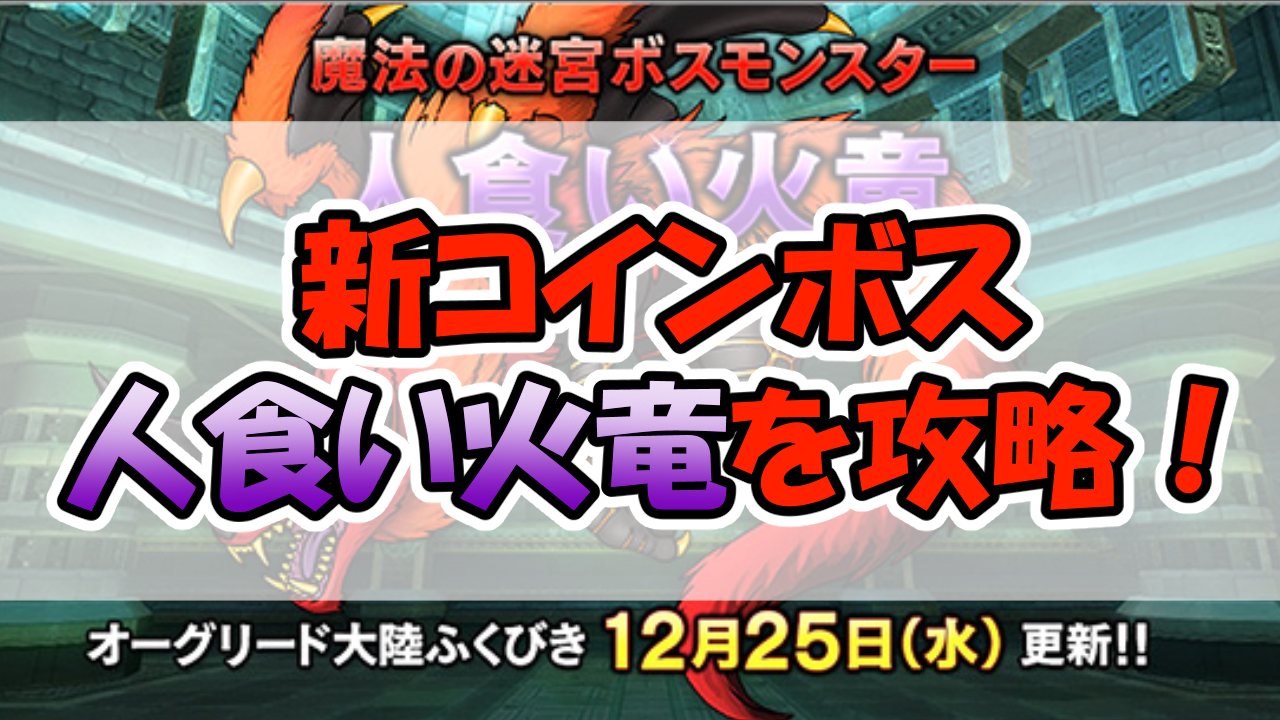 新コインボス『人食い火竜』攻略情報まとめ | みみっくほしさんいますか！？