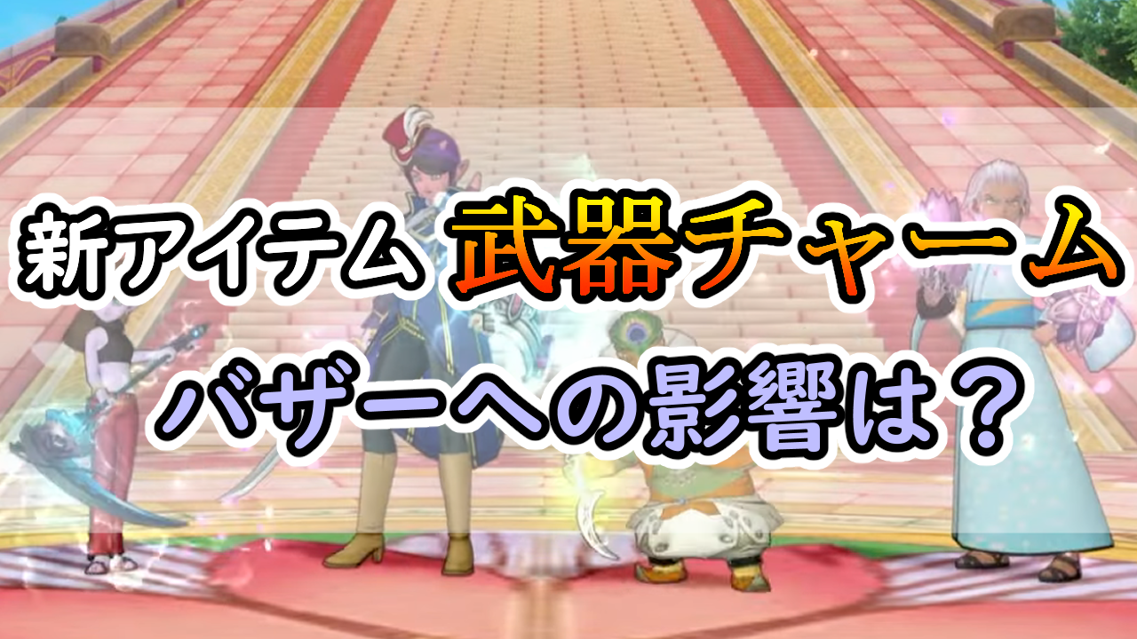 武器チャーム実装で相場はどう動くのか？マイタウン権利証や1等景品の値動きは？ | みみっくほしさんいますか！？