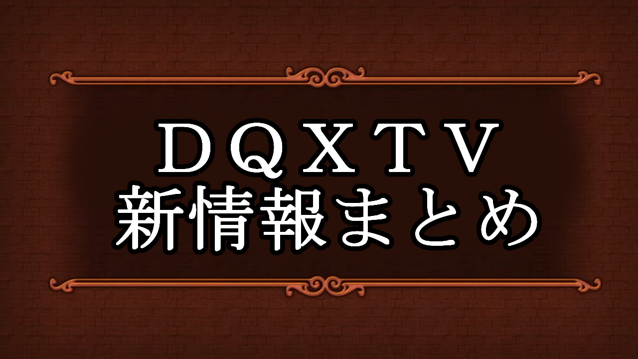 超DQXTV#48情報まとめ | みみっくほしさんいますか！？