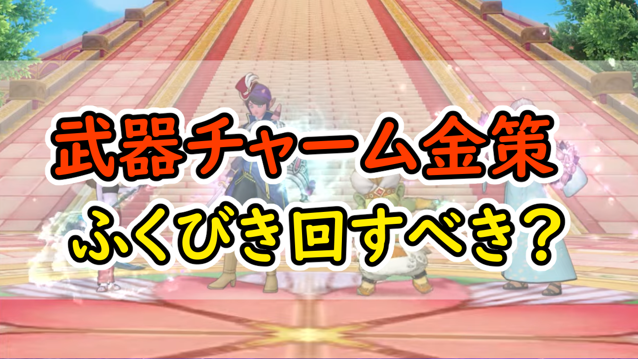 マイタウン金策とチャーム金策、どれだけ効率が違うのか？ | みみっくほしさんいますか！？