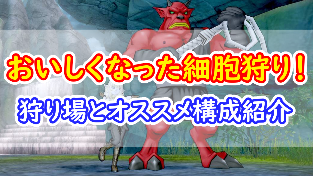 魔因細胞・閃魔細胞金策のオススメまとめ！！マイナーめな狩り場と構成を紹介します！ | みみっくほしさんいますか！？