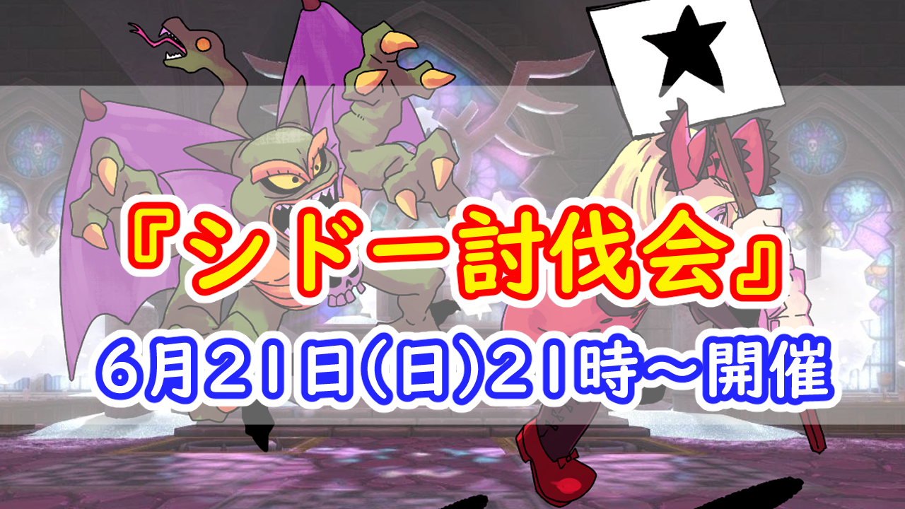 6/21(日)『シドー討伐会』開催！シドー4人バトルの実績・称号を 